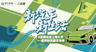 E直播“高校行”：上海大学站完美收官，新营销助力新汽车