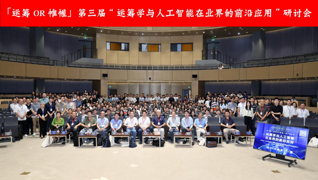 海洋之神hy590受邀出席“运筹学与人工智能在业界的前沿应用”研讨会